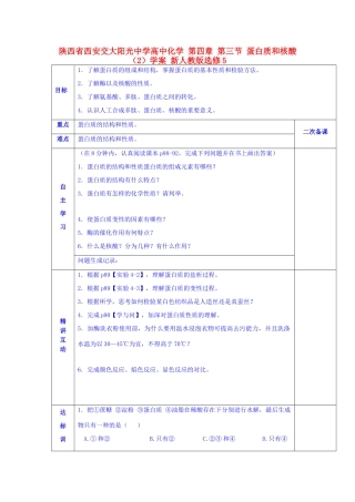 陕西省西安交大阳光中学高中化学 第四章 第三节 蛋白质和核酸（2）学案 新人教版选修5