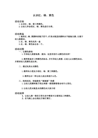 认识红、绿、黄色