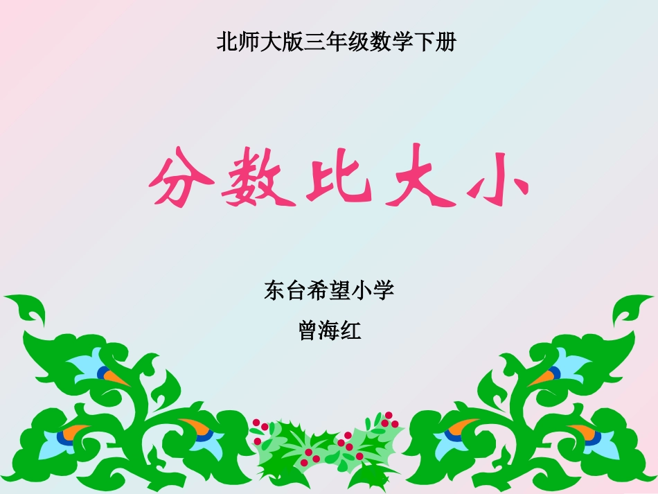 分数比大小课件(北师大版三年级数学下册课件)_第1页