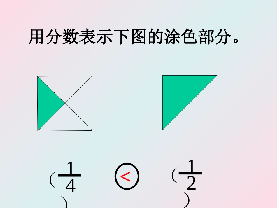 分数比大小课件(北师大版三年级数学下册课件)_第3页