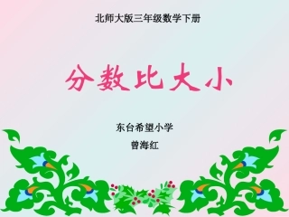 分数比大小课件(北师大版三年级数学下册课件)