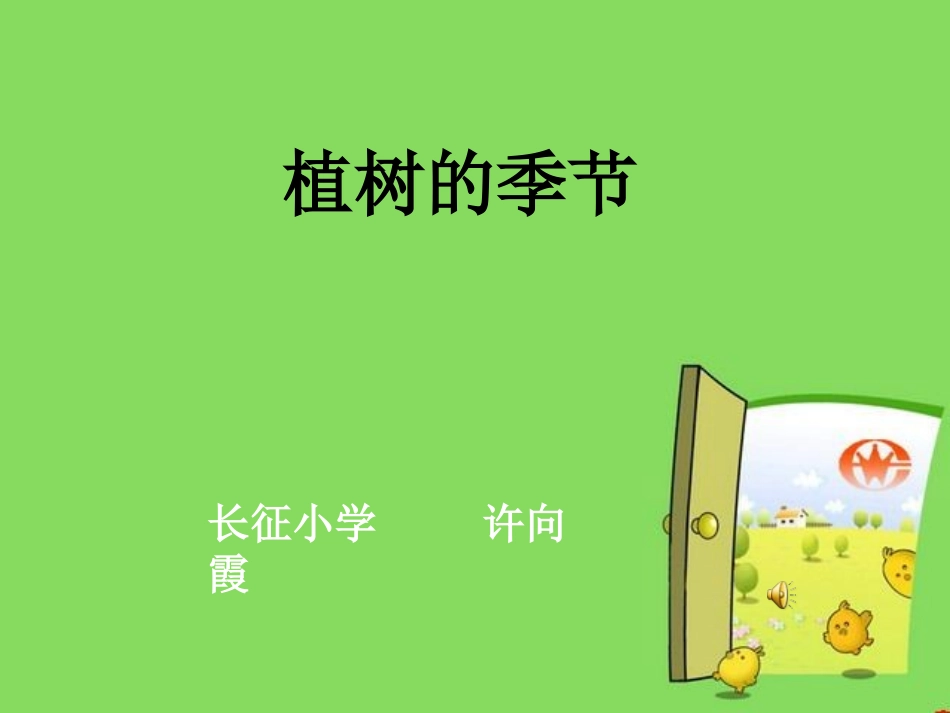植树的季节许向霞_第1页