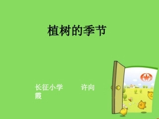 植树的季节许向霞