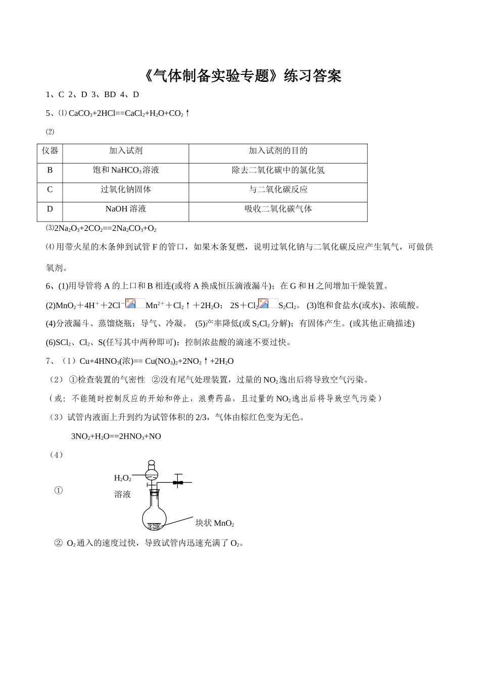 气体制备实验专题练习答案_第1页