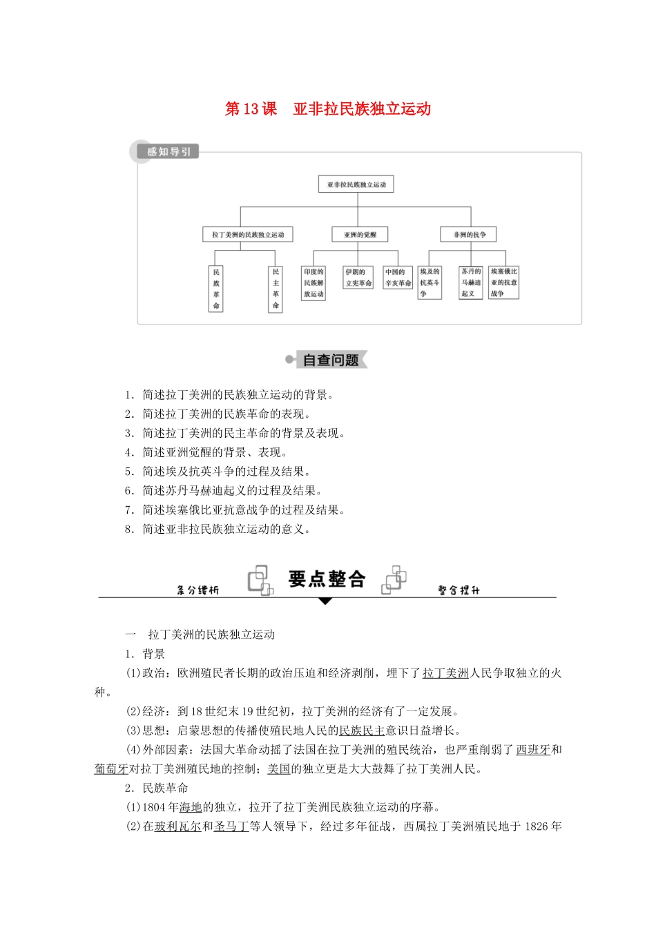 高中历史 第六单元 世界殖民体系与亚非拉民族独立运动 第13课 亚非拉民族独立运动学案（含解析）新人教版必修《中外历史纲要（下）》-新人教版高一必修历史学案_第1页