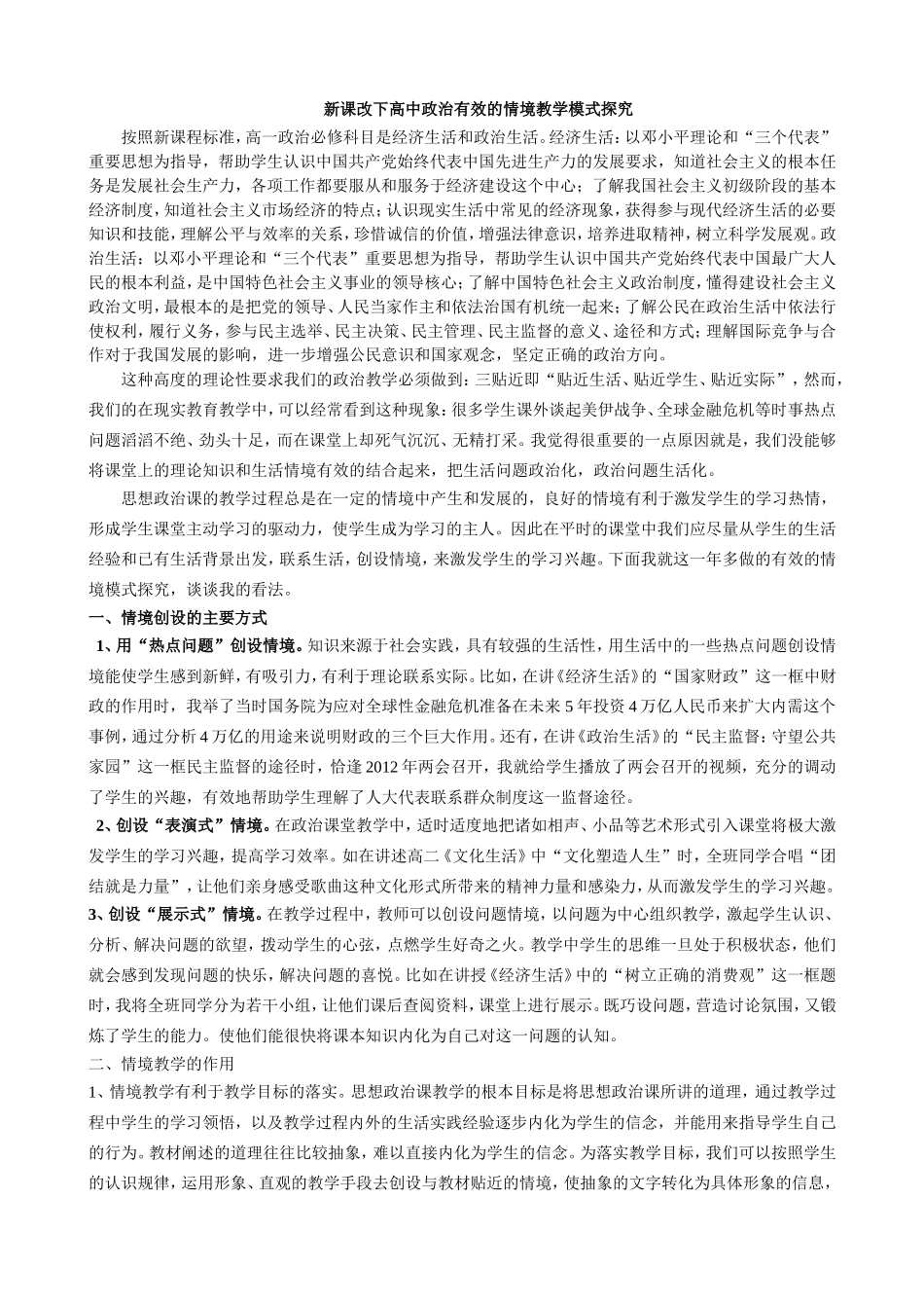 新课改下高中政治有效的情境教学模式探究_第1页