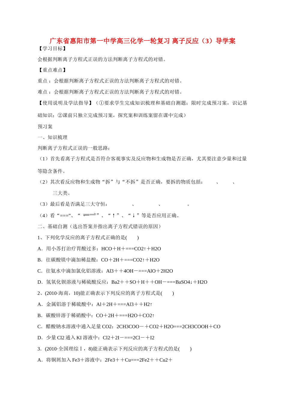 广东省惠阳市第一中学高三化学一轮复习 离子反应（3）导学案_第1页