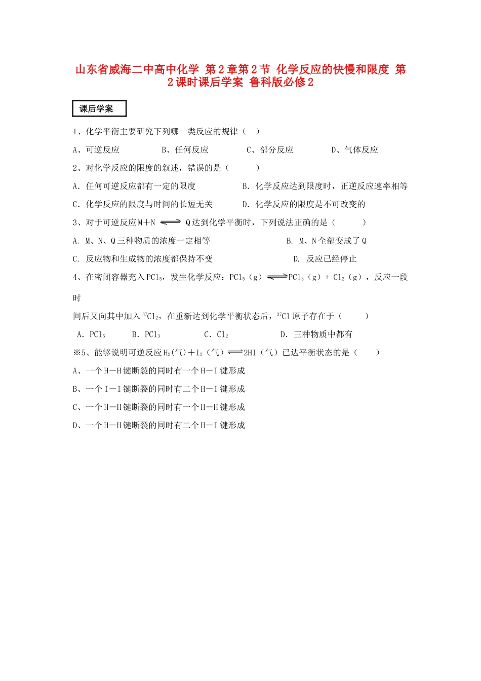 山东省威海二中高中化学 第2章第2节 化学反应的快慢和限度 第2课时课后学案 鲁科版必修2_第1页
