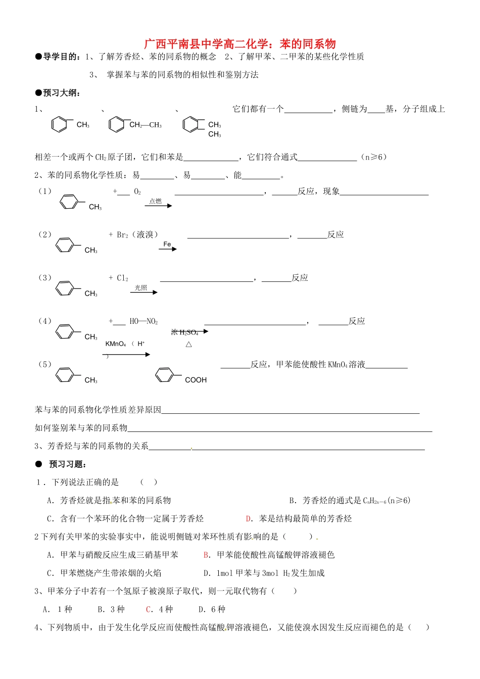 广西平南县中学高二化学 苯的同系物导学案_第1页