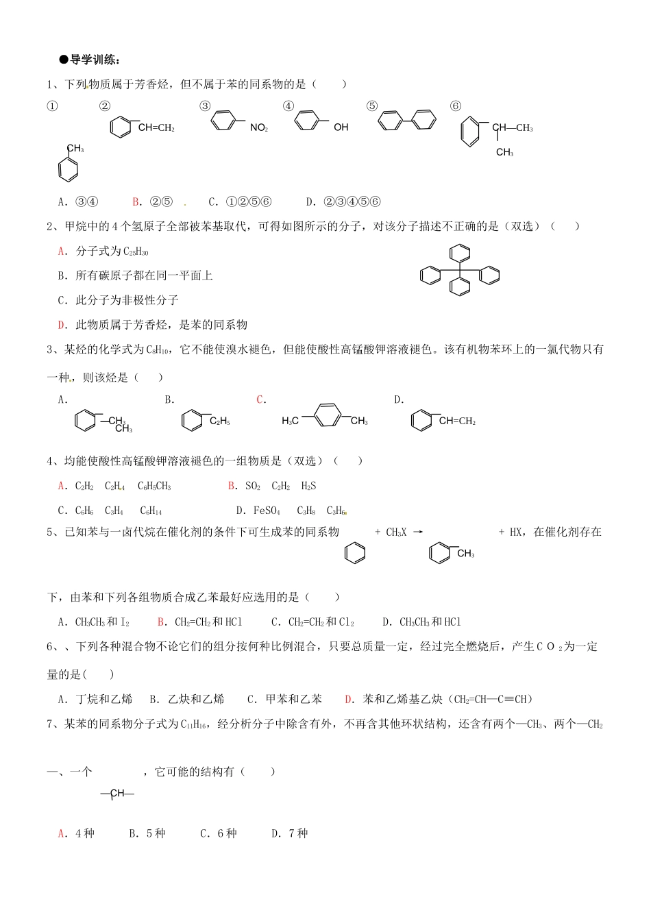 广西平南县中学高二化学 苯的同系物导学案_第3页
