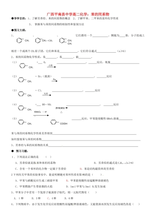 广西平南县中学高二化学 苯的同系物导学案