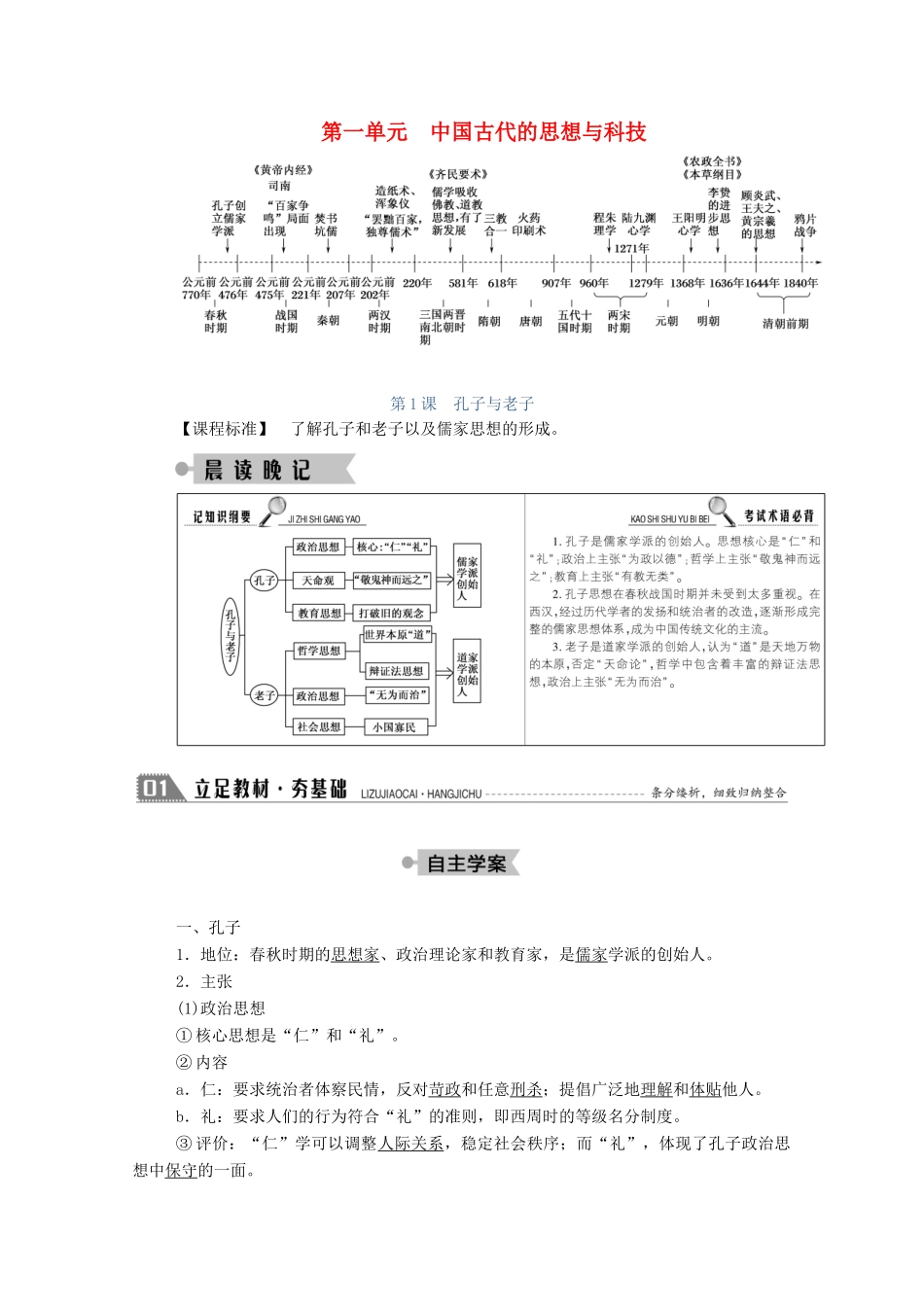 高中历史 第一单元 中国古代的思想与科技 第1课 孔子与老子学案（含解析）岳麓版必修3-岳麓版高二必修3历史学案_第1页
