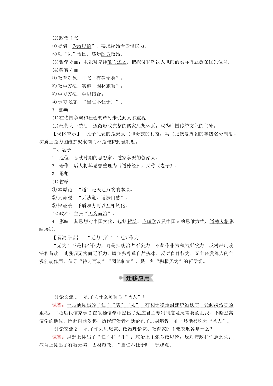 高中历史 第一单元 中国古代的思想与科技 第1课 孔子与老子学案（含解析）岳麓版必修3-岳麓版高二必修3历史学案_第2页