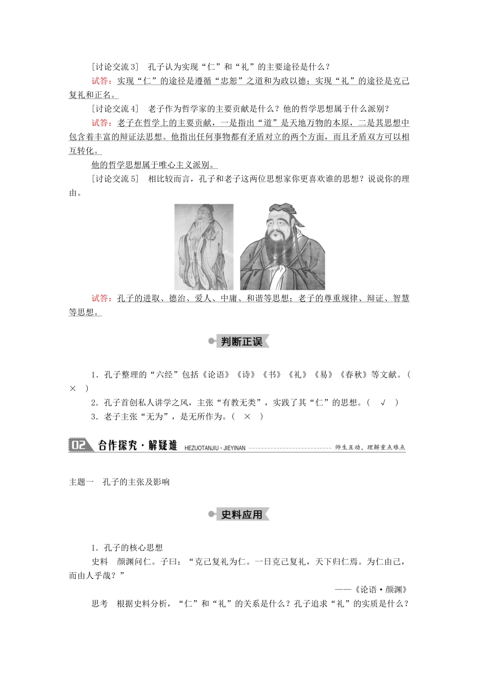 高中历史 第一单元 中国古代的思想与科技 第1课 孔子与老子学案（含解析）岳麓版必修3-岳麓版高二必修3历史学案_第3页