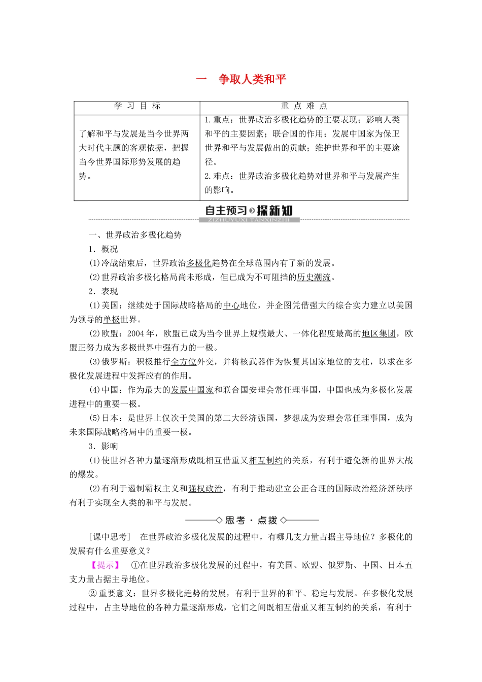 高中历史 专题6 和平与发展—当今世界的时代主题 1 争取人类和平学案 人民版选修3-人民版高二选修3历史学案_第1页