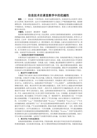 信息技术在课堂教学中的优越性