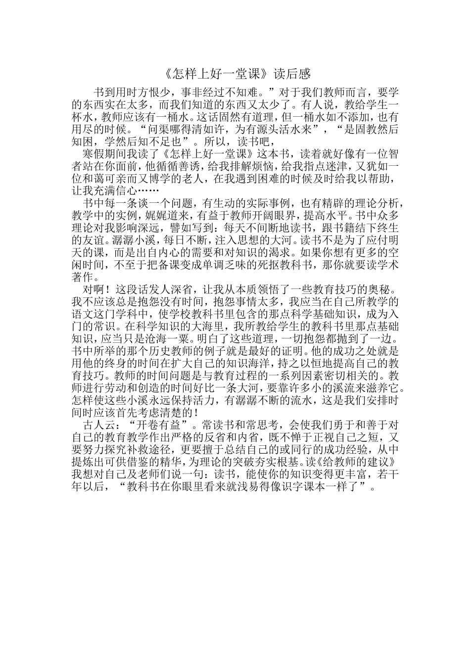 怎样上好一堂课读后感_第1页