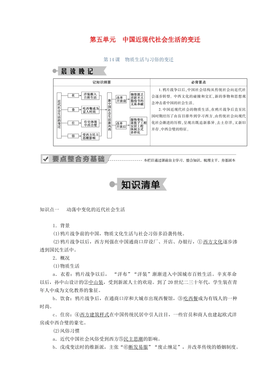 高中历史 第五单元 中国近现代社会生活的变迁 第14课 物质生活与习俗的变迁学案（含解析）新人教版必修2-新人教版高一必修2历史学案_第1页