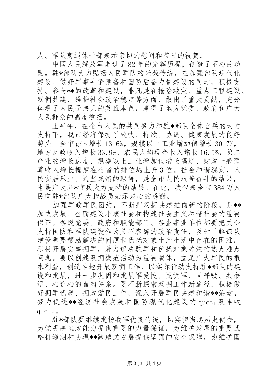 庆祝“八一”建军节军营座谈会讲话发言稿_第3页
