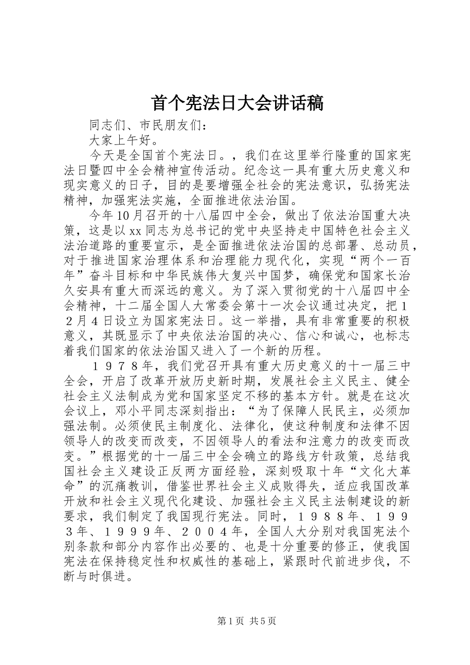 首个宪法日大会的讲话发言稿_第1页