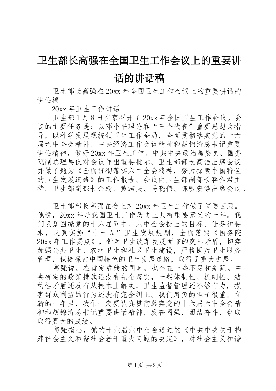 卫生部长高强在全国卫生工作会议上的重要讲话的讲话发言稿_第1页