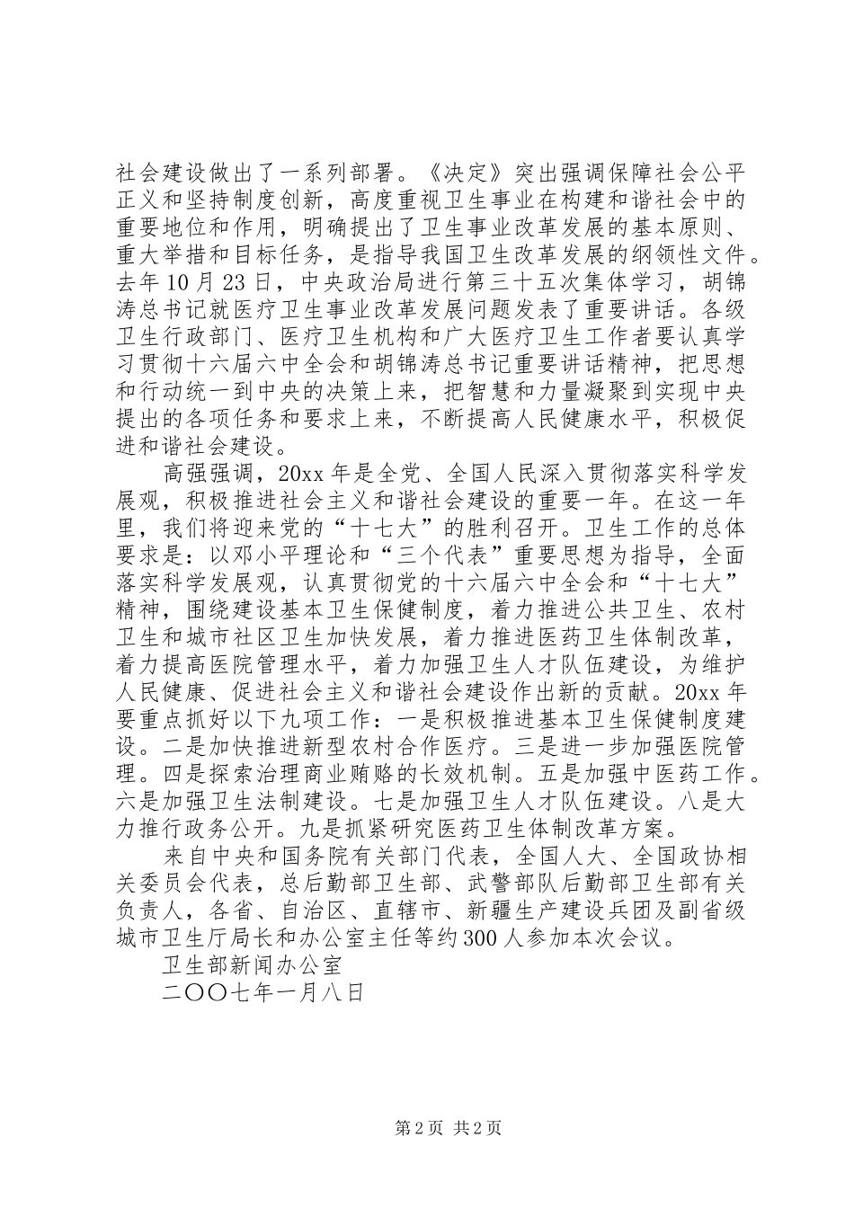 卫生部长高强在全国卫生工作会议上的重要讲话的讲话发言稿_第2页