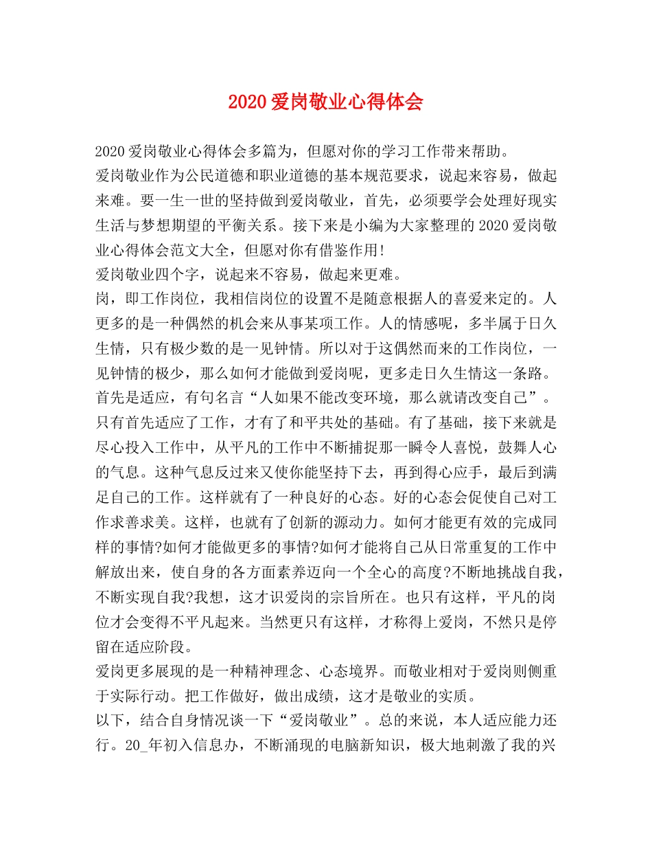 2024爱岗敬业心得体会 _第1页