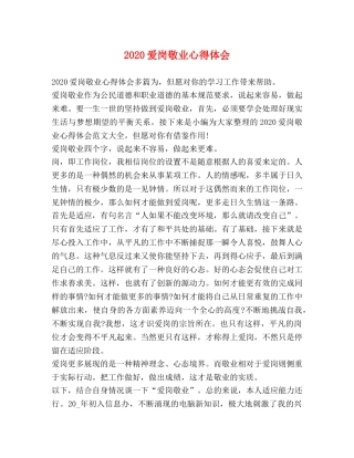 2024爱岗敬业心得体会 