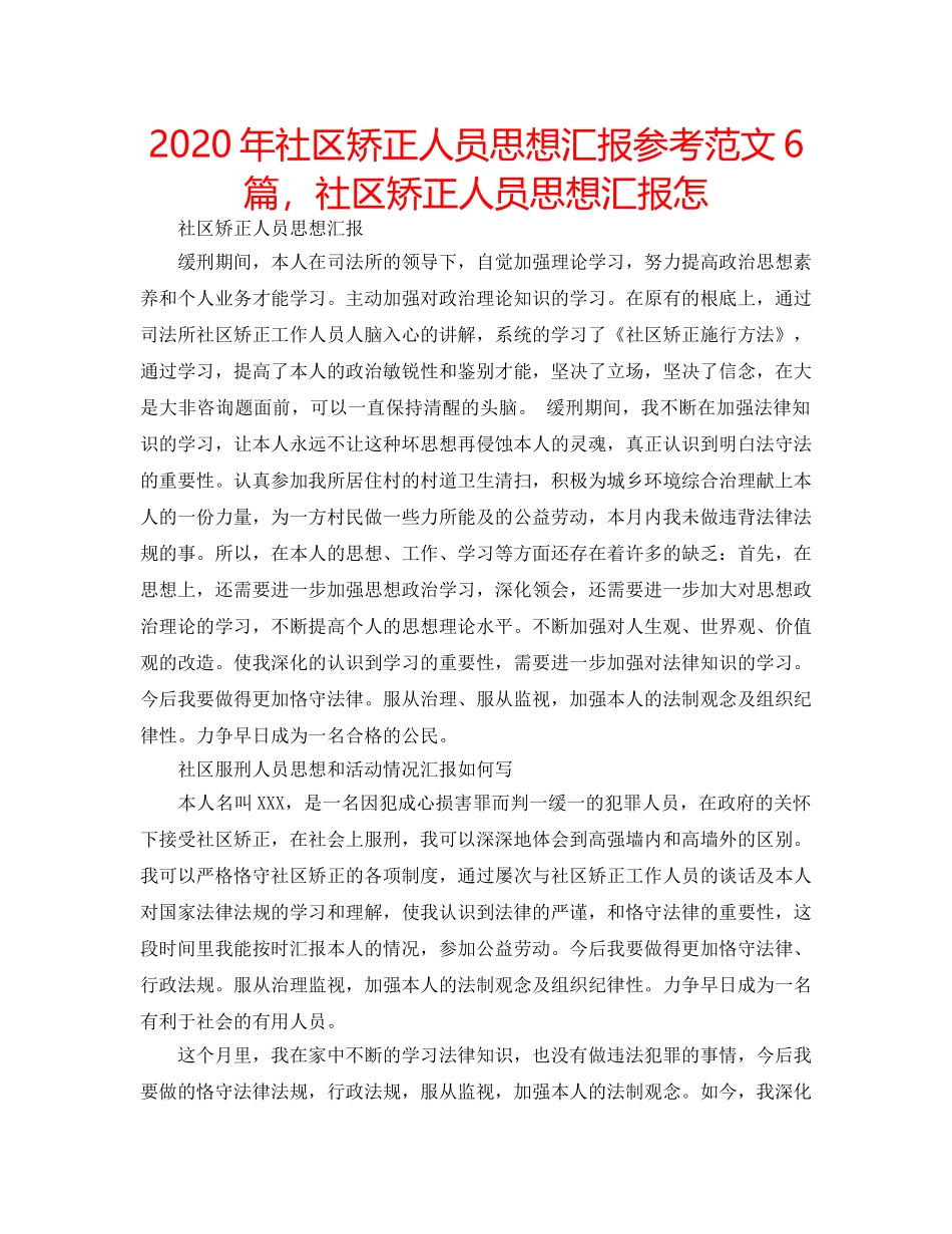 2024年社区矫正人员思想汇报参考范文6篇，社区矫正人员思想汇报怎 _第1页