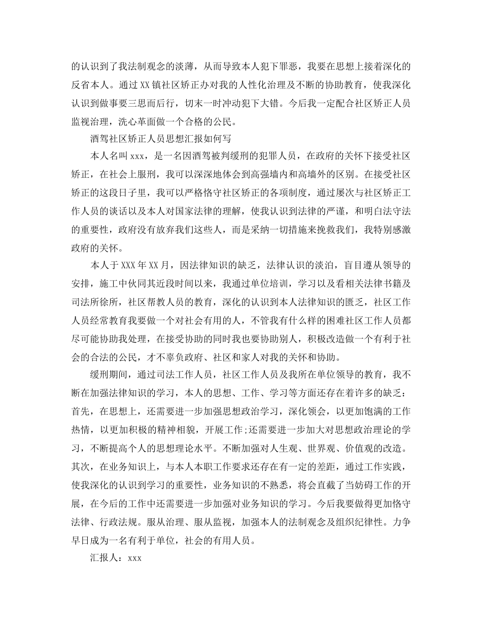 2024年社区矫正人员思想汇报参考范文6篇，社区矫正人员思想汇报怎 _第2页