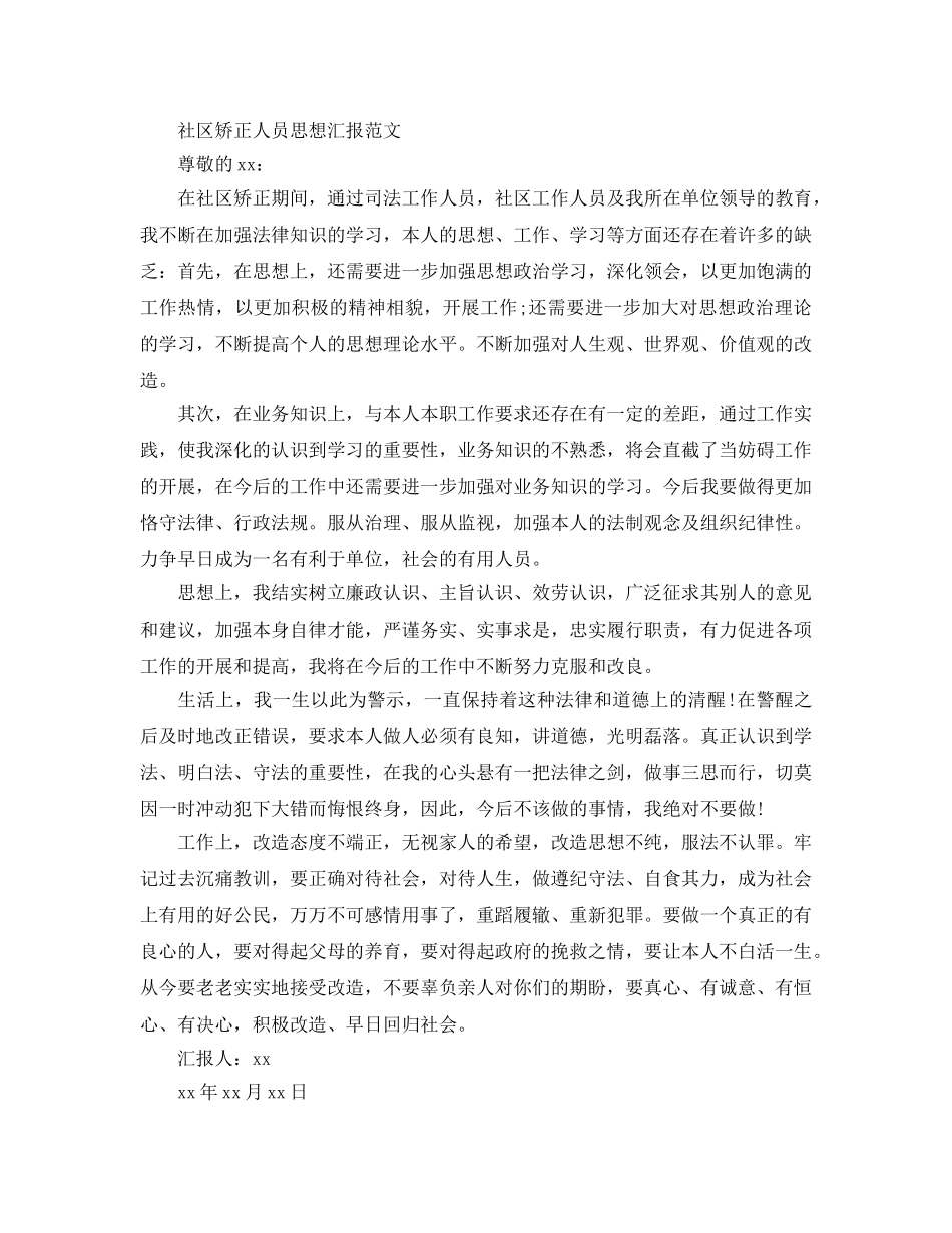 2024年社区矫正人员思想汇报参考范文6篇，社区矫正人员思想汇报怎 _第3页