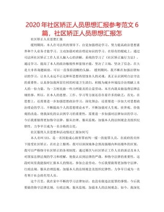 2024年社区矫正人员思想汇报参考范文6篇，社区矫正人员思想汇报怎 