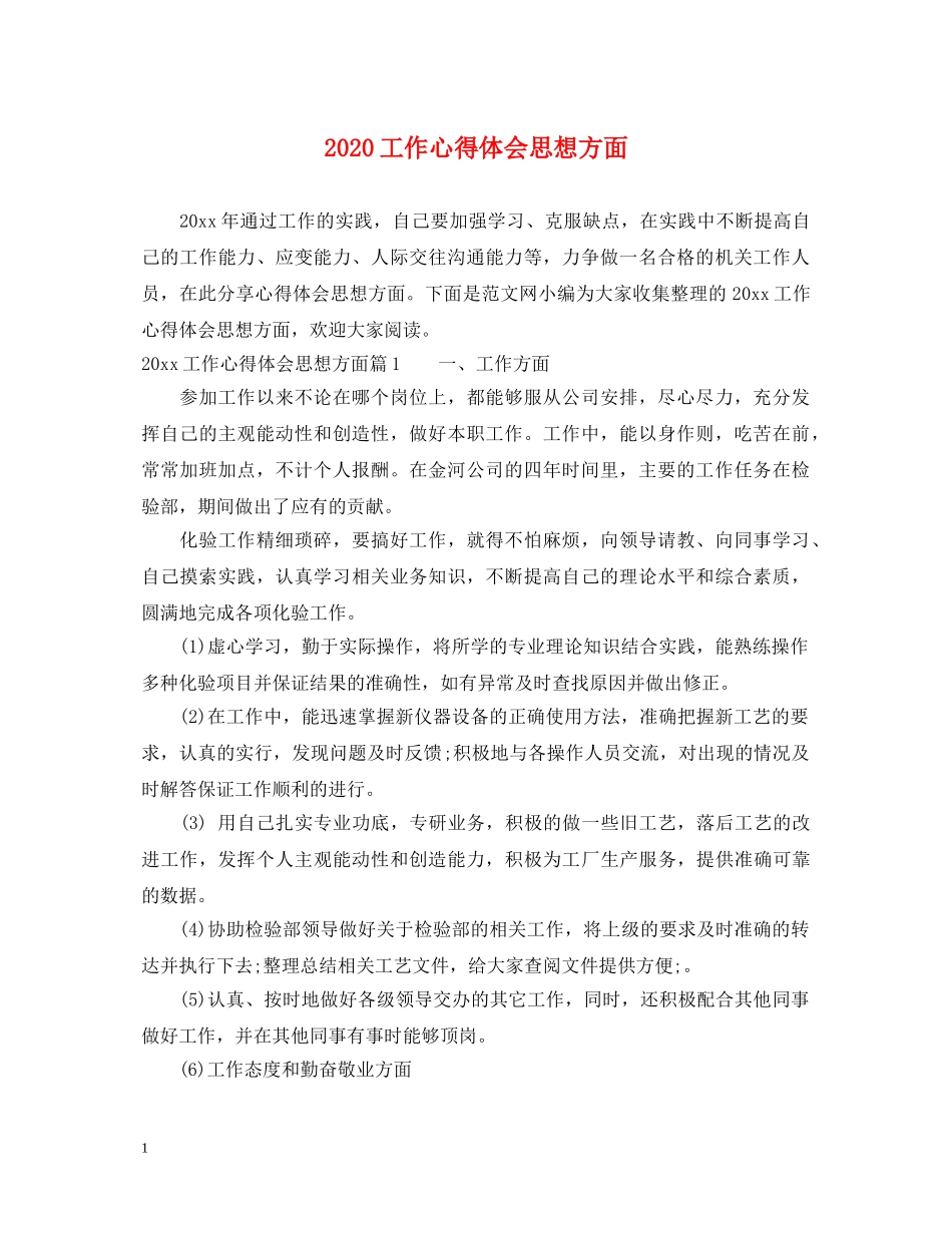 2024工作心得体会思想方面 _第1页