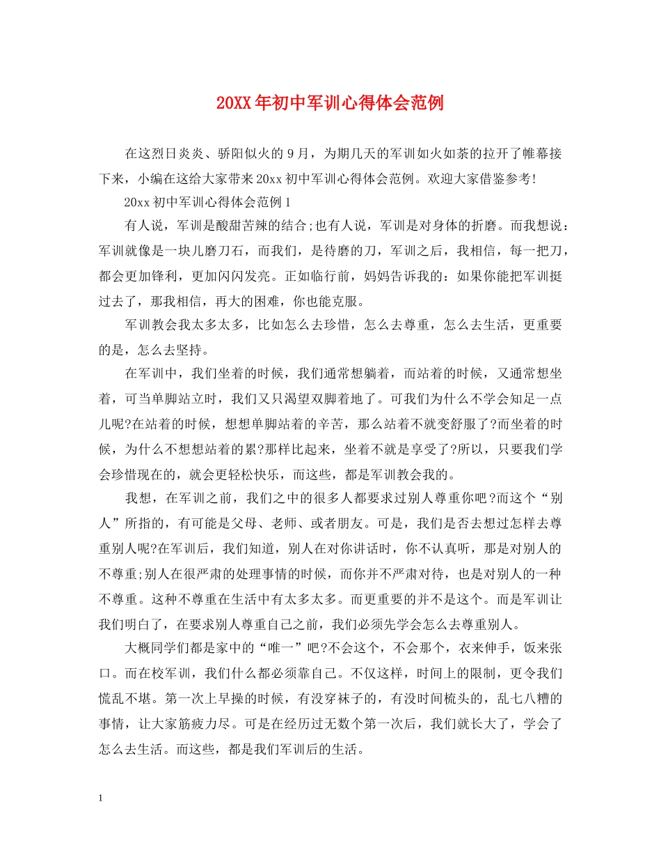 20XX年初中军训心得体会范例 _第1页