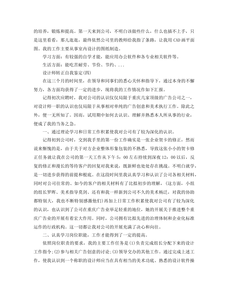 2024年年的设计师转正自我鉴定五篇参考 _第3页