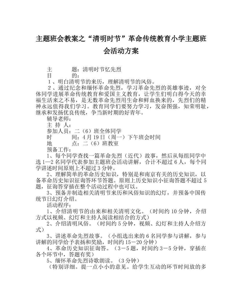 “清明时节”革命传统教育小学主题班会活动方案 _第1页