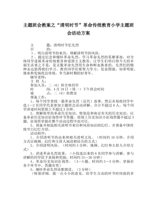 “清明时节”革命传统教育小学主题班会活动方案 
