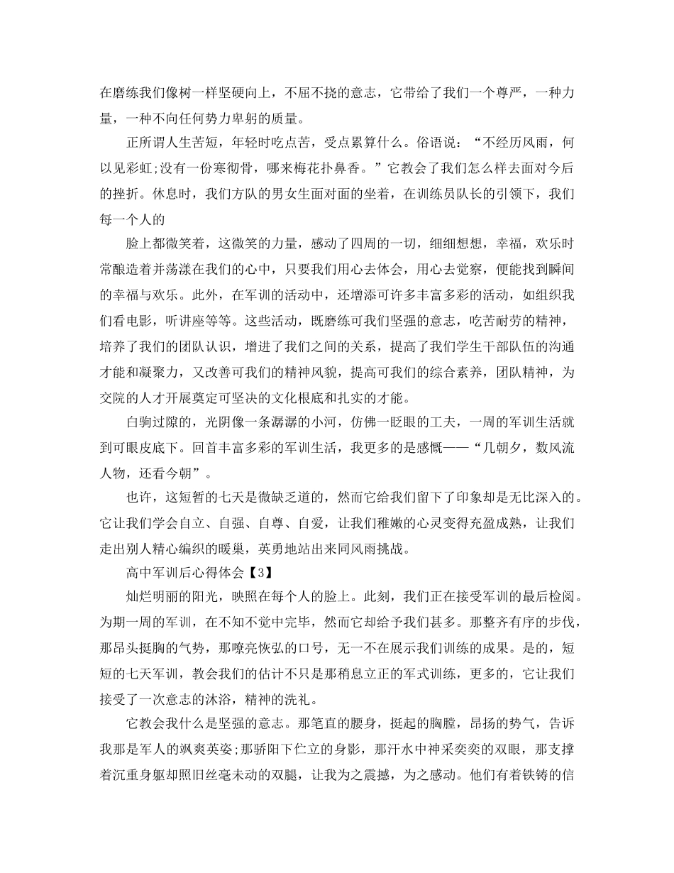 2024年高中军训后的参考心得体会参考范文5篇 _第3页