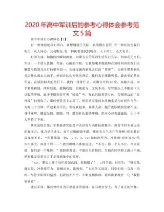 2024年高中军训后的参考心得体会参考范文5篇 