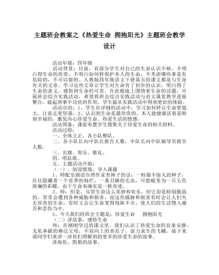 《热爱生命 拥抱阳光》主题班会教学设计 