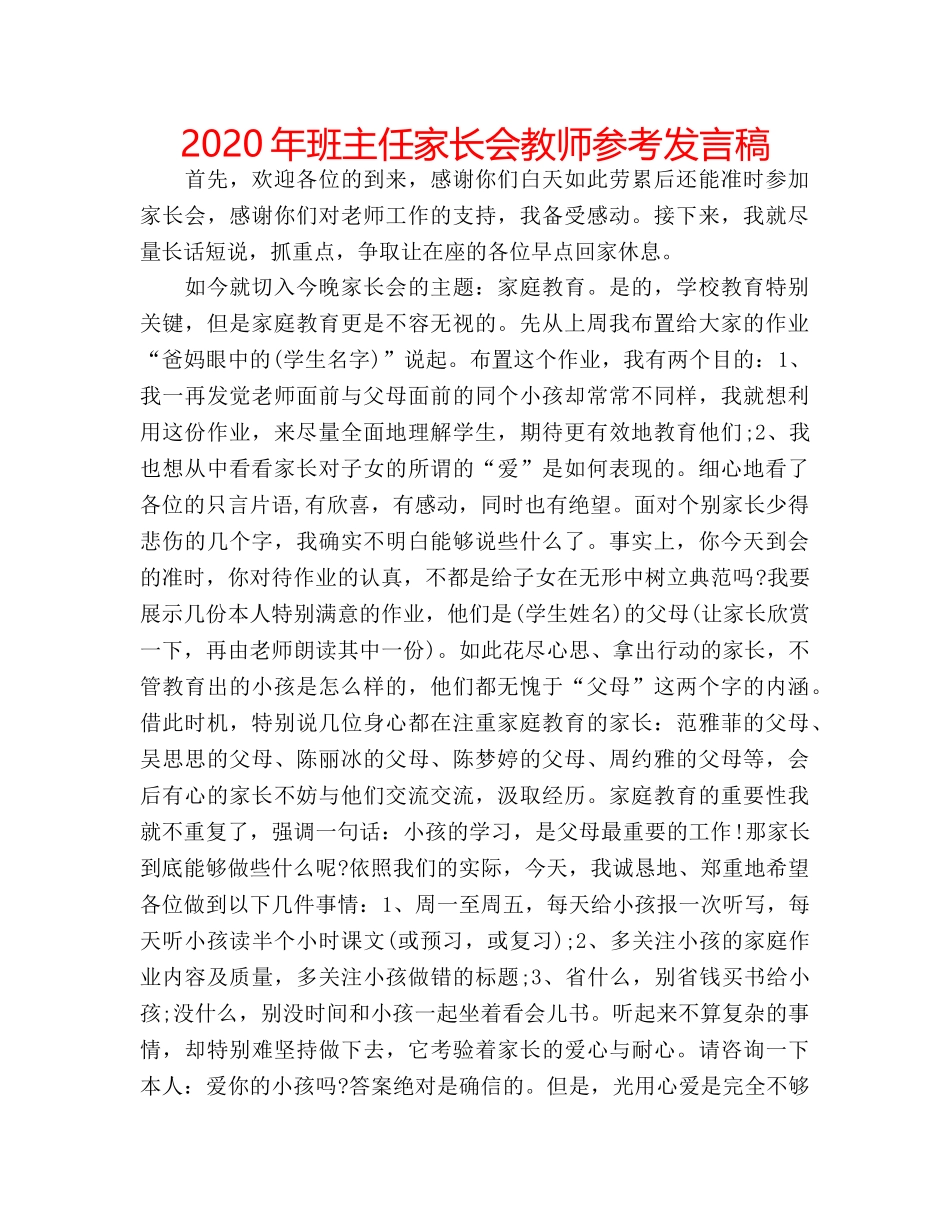 2024年班主任家长会教师参考发言稿 _第1页