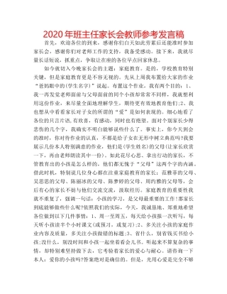 2024年班主任家长会教师参考发言稿 