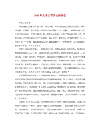 20XX年大学生军训心得体会 (000002)