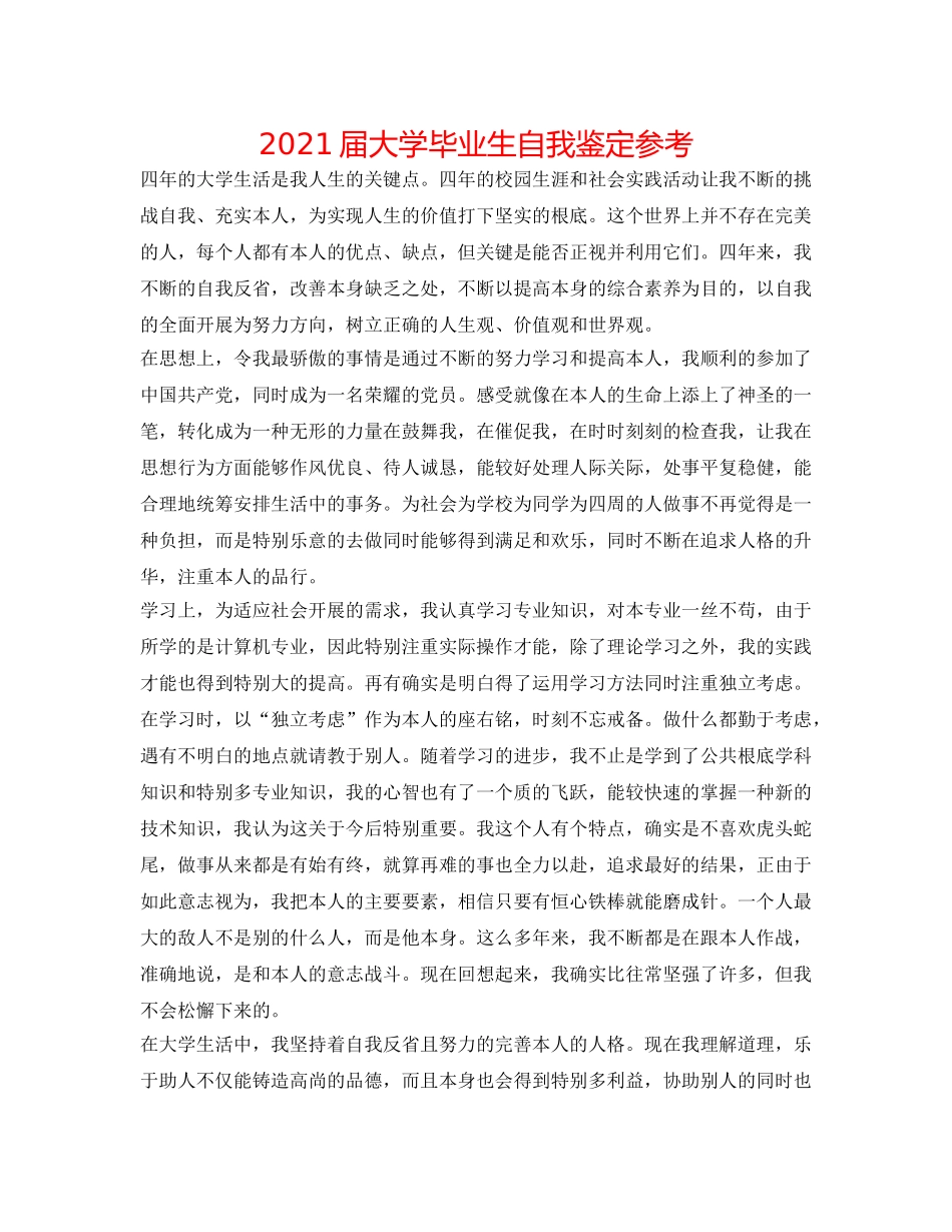 2024届大学毕业生自我鉴定参考 _第1页