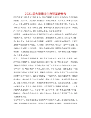 2024届大学毕业生自我鉴定参考 