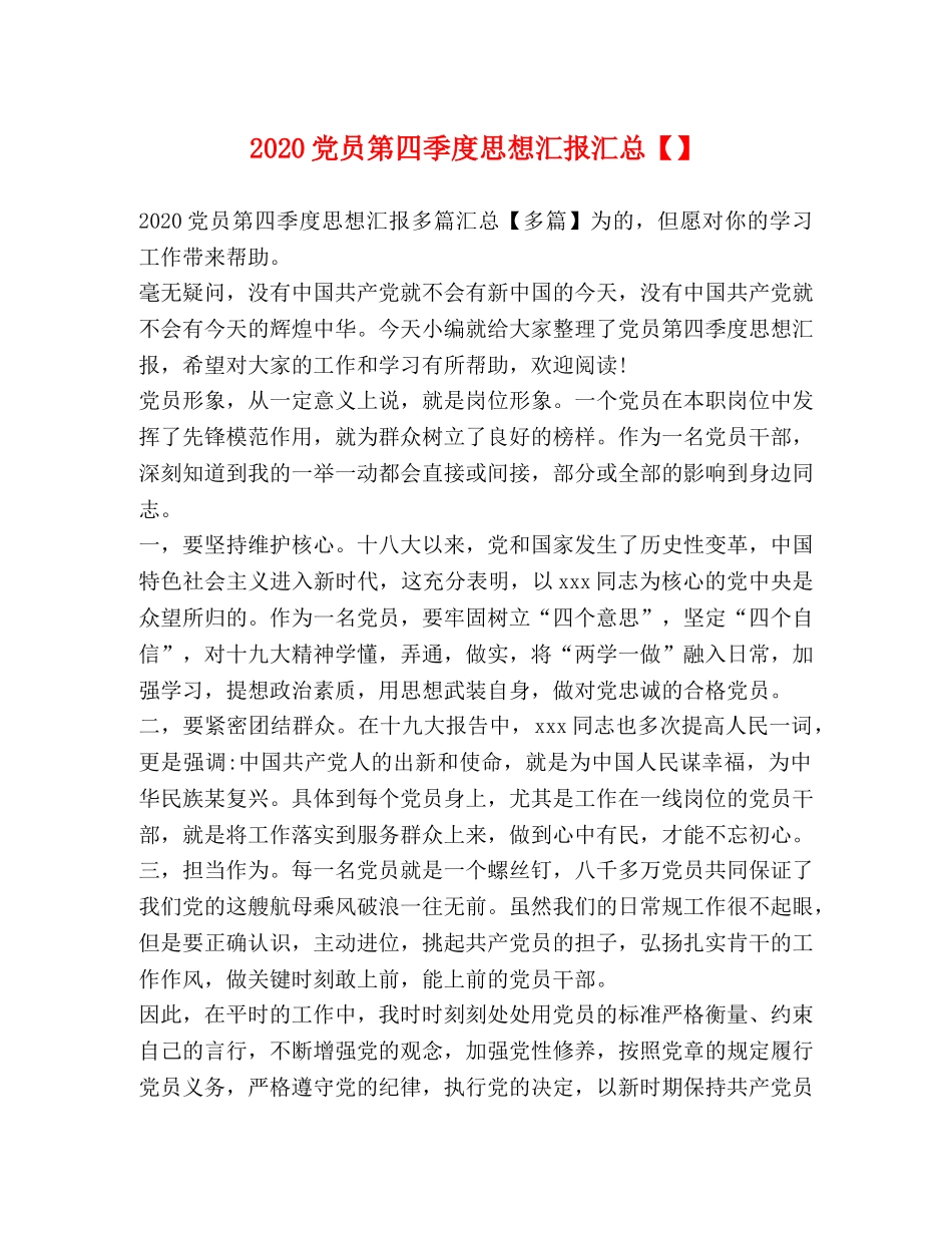 2024党员第四季度思想汇报汇总【】 _第1页