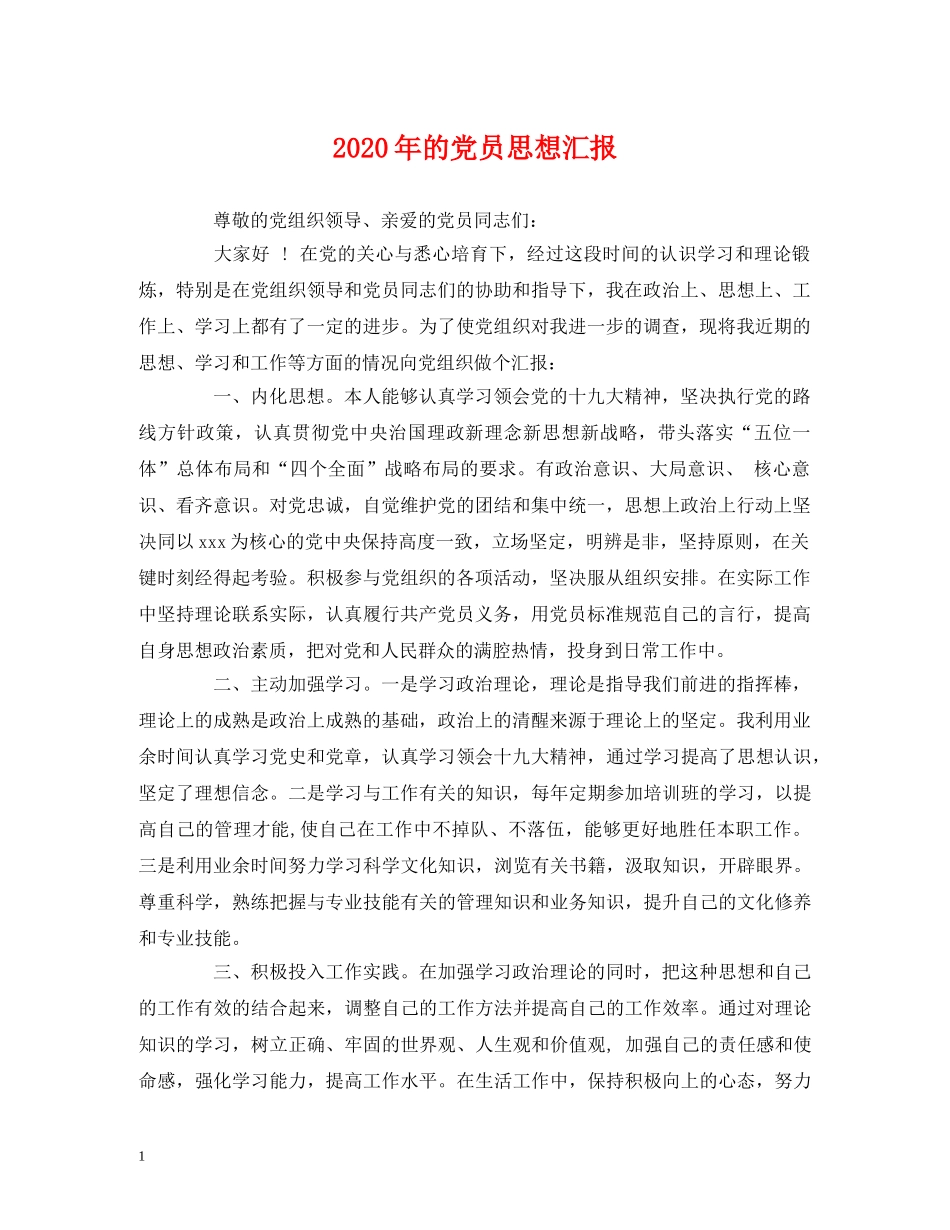 2024年的党员思想汇报 _第1页