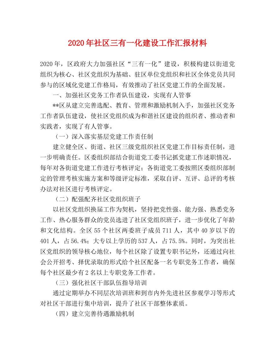 2024年社区三有一化建设工作汇报材料 _第1页