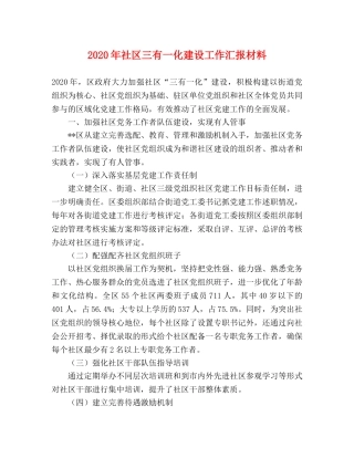 2024年社区三有一化建设工作汇报材料 