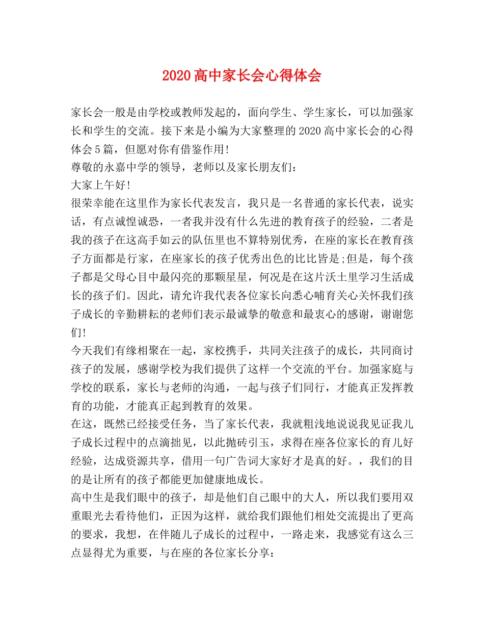 2024高中家长会心得体会 _第1页